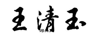 胡问遂王清玉行书个性签名怎么写