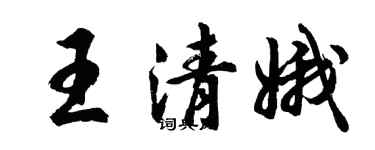 胡问遂王清娥行书个性签名怎么写