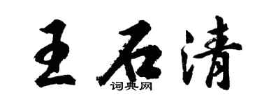 胡问遂王石清行书个性签名怎么写