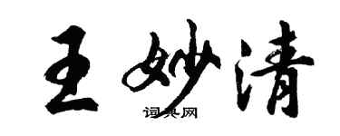 胡问遂王妙清行书个性签名怎么写