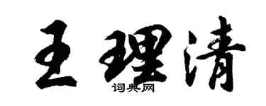 胡问遂王理清行书个性签名怎么写