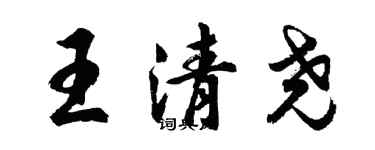 胡问遂王清尧行书个性签名怎么写