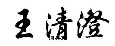 胡问遂王清澄行书个性签名怎么写