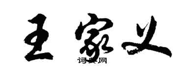 胡问遂王家义行书个性签名怎么写