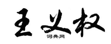 胡问遂王义权行书个性签名怎么写