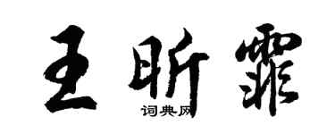 胡问遂王昕霏行书个性签名怎么写