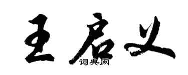 胡问遂王启义行书个性签名怎么写