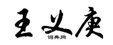 胡问遂王义庚行书个性签名怎么写