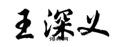 胡问遂王深义行书个性签名怎么写
