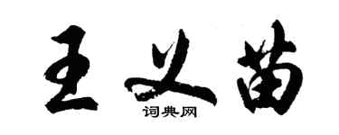 胡问遂王义苗行书个性签名怎么写