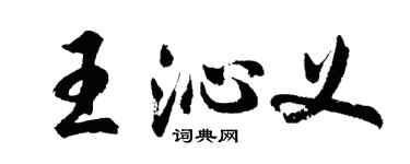 胡问遂王沁义行书个性签名怎么写