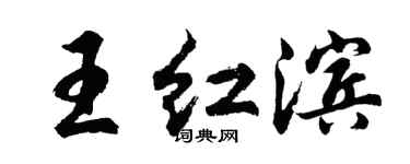 胡问遂王红滨行书个性签名怎么写