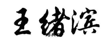 胡问遂王绪滨行书个性签名怎么写