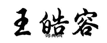 胡问遂王皓容行书个性签名怎么写