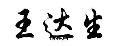 胡问遂王达生行书个性签名怎么写