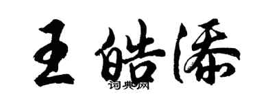 胡问遂王皓添行书个性签名怎么写