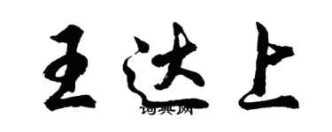 胡问遂王达上行书个性签名怎么写