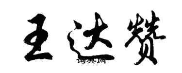 胡问遂王达赞行书个性签名怎么写