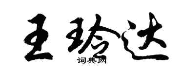 胡问遂王玲达行书个性签名怎么写