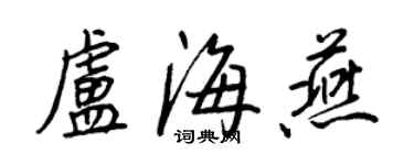 王正良卢海燕行书个性签名怎么写