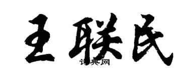 胡问遂王联民行书个性签名怎么写