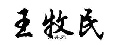 胡问遂王牧民行书个性签名怎么写