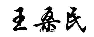 胡问遂王桑民行书个性签名怎么写