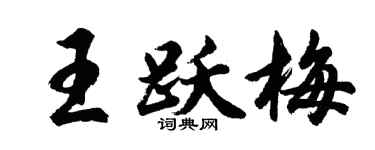 胡问遂王跃梅行书个性签名怎么写