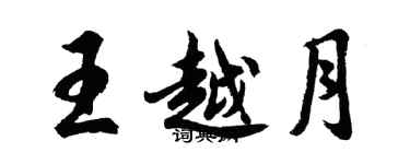 胡问遂王越月行书个性签名怎么写