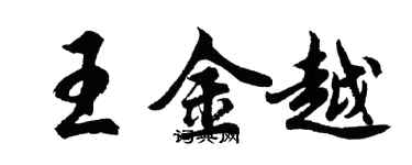 胡问遂王金越行书个性签名怎么写
