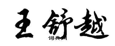 胡问遂王舒越行书个性签名怎么写