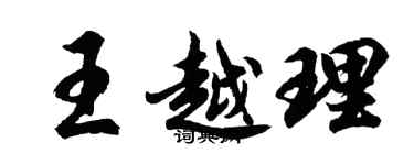 胡问遂王越理行书个性签名怎么写