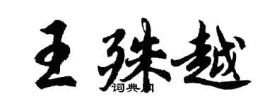 胡问遂王殊越行书个性签名怎么写