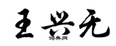胡问遂王兴无行书个性签名怎么写