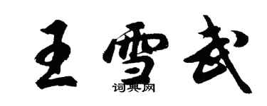 胡问遂王雪武行书个性签名怎么写