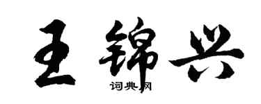 胡问遂王锦兴行书个性签名怎么写