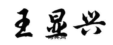 胡问遂王显兴行书个性签名怎么写