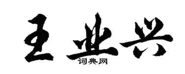 胡问遂王业兴行书个性签名怎么写