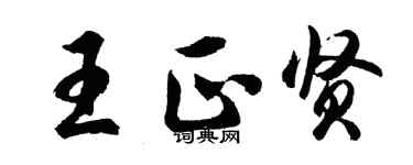 胡问遂王正贤行书个性签名怎么写