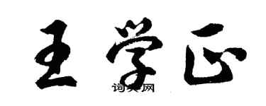 胡问遂王学正行书个性签名怎么写