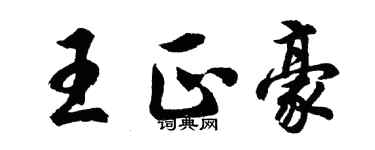 胡问遂王正豪行书个性签名怎么写