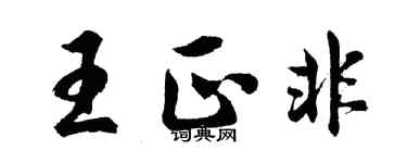 胡问遂王正非行书个性签名怎么写