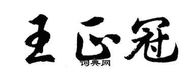 胡问遂王正冠行书个性签名怎么写