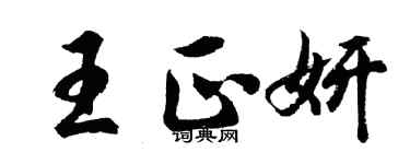 胡问遂王正妍行书个性签名怎么写