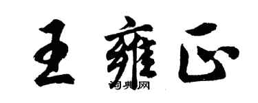 胡问遂王雍正行书个性签名怎么写