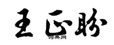 胡问遂王正盼行书个性签名怎么写