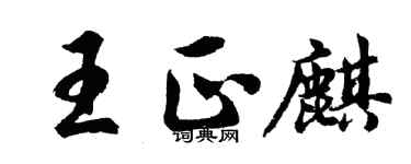 胡问遂王正麒行书个性签名怎么写