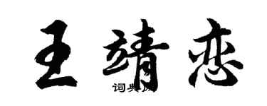 胡问遂王靖恋行书个性签名怎么写