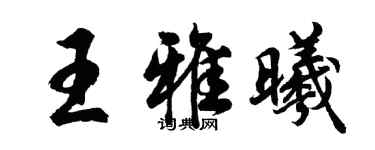 胡问遂王雅曦行书个性签名怎么写