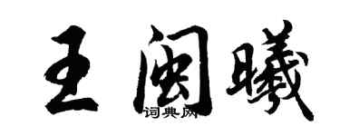 胡问遂王闽曦行书个性签名怎么写